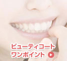 ホームホワイトニングで歯を白くする