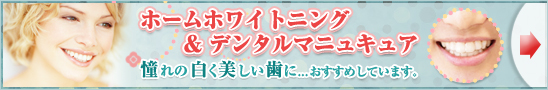 ホームホワイトニング 憧れの白く美しい歯に...おすすめしています。