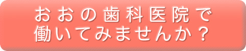 おおの歯科で働いてみませんか？