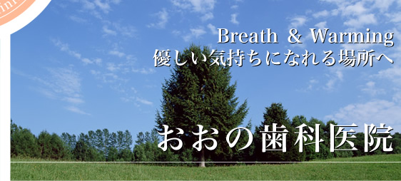 Breath＆Warming　優しい気持ちになれる場所へ