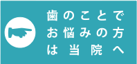 歯のことでお悩みの方は当院へ