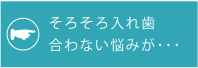 そろそろ入れ歯　合わない悩みが・・・