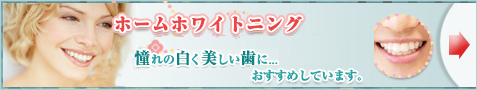 ホームホワイトニング 憧れの白く美しい歯に...おすすめしています。